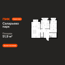 Планировка двухкомнатной(квартира) площадью 51.9 квадратных метров в ЖК “ЖК Саларьево парк”