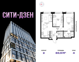 Планировка двухкомнатной(квартира) площадью 60.5 квадратных метров в “Мультиквартал СИТИДЗЕН”