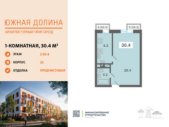Планировка однокомнатной(квартира) площадью 30.4 квадратных метров в ЖК “ЖК Южная Долина”