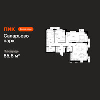 Планировка трехкомнатной(квартира) площадью 85.8 квадратных метров в “ЖК Саларьево парк”