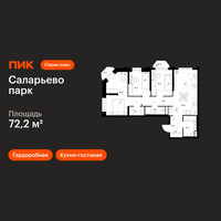 Планировка трехкомнатной(квартира) площадью 72.2 квадратных метров в “ЖК Саларьево парк”