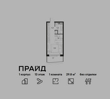 Планировка однокомнатной(квартира) площадью 29.8 квадратных метров в “ЖК PRIDE (Прайд)”