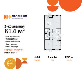 Планировка трехкомнатной(квартира) площадью 81.4 квадратных метров в ЖК “ЖК Прокшино”