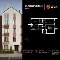 Планировка двухкомнатной(квартира) площадью 67.9 квадратных метров в “ЖК Жаворонки Клаб”