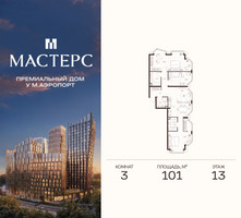 Планировка трехкомнатной(апартаменты) площадью 101 квадратных метров в “ЖК Мастерс”