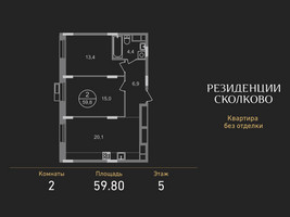 Планировка двухкомнатной(квартира) площадью 59.8 квадратных метров в “ЖК Резиденции Сколково”