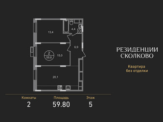 Планировка двухкомнатной(квартира) площадью 59.8 квадратных метров в ЖК “ЖК Резиденции Сколково”