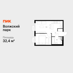 Планировка однокомнатной(квартира) площадью 32.4 квадратных метров в ЖК “ЖК Волжский Парк”
