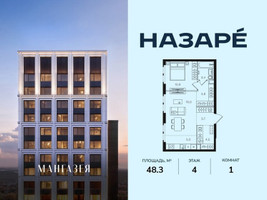 Планировка однокомнатной(квартира) площадью 48.3 квадратных метров в “ЖК НАЗАРÉ (Мангазея в Богородском)”