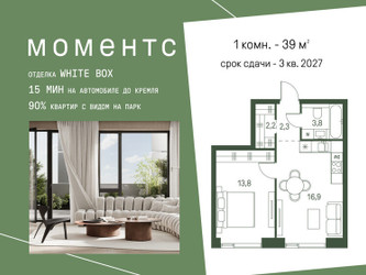 Планировка однокомнатной(квартира) площадью 39 квадратных метров в ЖК “ЖК Моментс”