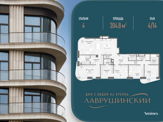 Планировка 4+ комнатной(квартира) площадью 204.8 квадратных метров в ЖК “ЖК Бескомпромиссный дом Лаврушинский”