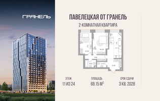 Планировка двухкомнатной(квартира) площадью 68.15 квадратных метров в “ЖК Павелецкая от Гранель”