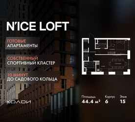 Планировка двухкомнатной(апартаменты) площадью 44.4 квадратных метров в ЖК “ЖК N’ICE LOFT (Найс Лофт)”