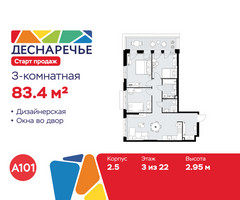 Планировка трехкомнатной(квартира) площадью 83.4 квадратных метров в “ЖК Деснаречье”