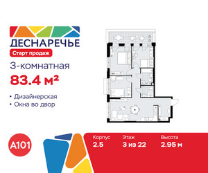 Планировка трехкомнатной(квартира) площадью 83.4 квадратных метров в ЖК “ЖК Деснаречье”