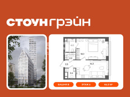 Планировка однокомнатной(квартира) площадью 46.5 квадратных метров в “ЖК СТОУН Грэйн”
