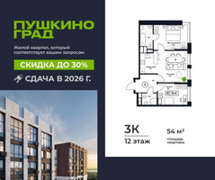 Планировка трехкомнатной(квартира) площадью 54 квадратных метров в “ЖК Пушкино Град”