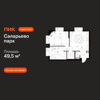 Планировка двухкомнатной(квартира) площадью 49.5 квадратных метров в “ЖК Саларьево парк”