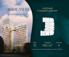 Планировка 4+ комнатной(квартира) площадью 165.1 квадратных метров в “Клубный дом Энигмия”