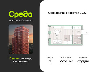 Планировка студии(квартира) площадью 22.93 квадратных метров в ЖК “ЖК Среда на Кутузовском”