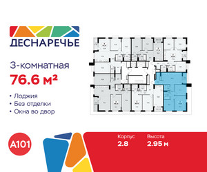 Планировка трехкомнатной(квартира) площадью 76.6 квадратных метров в ЖК “ЖК Деснаречье”