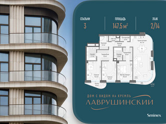 Планировка трехкомнатной(квартира) площадью 147.5 квадратных метров в ЖК “ЖК Лаврушинский”
