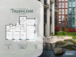 Планировка трехкомнатной(квартира) площадью 136.7 квадратных метров в “Квартал Тишинский Бульвар”