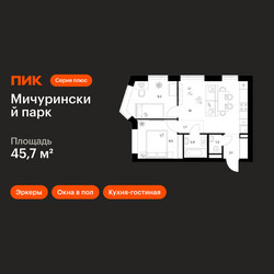 Планировка двухкомнатной(квартира) площадью 45.7 квадратных метров в ЖК “ЖК Мичуринский Парк”