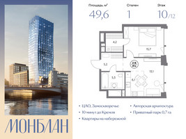 Планировка однокомнатной(квартира) площадью 49.6 квадратных метров в “ЖК Монблан”