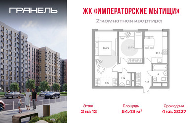 Планировка двухкомнатной(квартира) площадью 54.43 квадратных метров в ЖК “ЖК Императорские Мытищи”