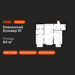 Планировка двухкомнатной(квартира) площадью 64 квадратных метров в ЖК “ЖК Кавказский бульвар 51”