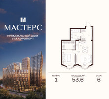 Планировка однокомнатной(апартаменты) площадью 53.6 квадратных метров в “ЖК Мастерс”