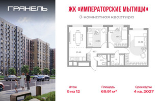 Планировка трехкомнатной(квартира) площадью 69.91 квадратных метров в “ЖК Императорские Мытищи”