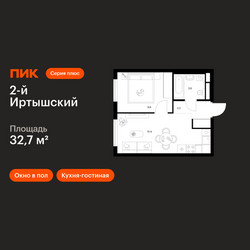 Планировка однокомнатной(квартира) площадью 32.7 квадратных метров в ЖК “ЖК 2-й Иртышский”