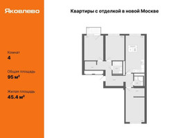 Планировка 4+ комнатной(квартира) площадью 95 квадратных метров в “ЖК Яковлево”
