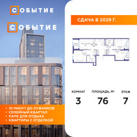 Планировка трехкомнатной(квартира) площадью 76 квадратных метров в “ЖК Событие”