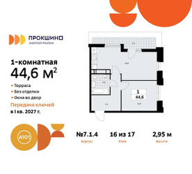 Планировка однокомнатной(квартира) площадью 44.6 квадратных метров в ЖК “ЖК Прокшино”