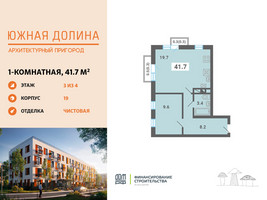Планировка однокомнатной(квартира) площадью 41.7 квадратных метров в “ЖК Южная Долина”