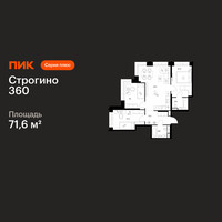 Планировка трехкомнатной(квартира) площадью 71.6 квадратных метров в “ЖК Строгино 360”