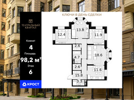 Планировка 4+ комнатной(квартира) площадью 98.2 квадратных метров в “ЖК Театральный квартал”