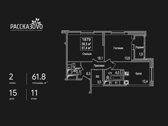 Планировка двухкомнатной(квартира) площадью 61.8 квадратных метров в ЖК “ЖК Рассказово”