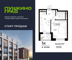 Планировка однокомнатной(квартира) площадью 34.54 квадратных метров в “ЖК Пушкино Град”