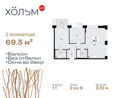 Планировка двухкомнатной(квартира) площадью 69.3 квадратных метров в “ЖК Хольм”