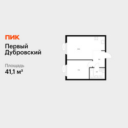 Планировка однокомнатной(квартира) площадью 41.1 квадратных метров в ЖК “ЖК Первый Дубровский”