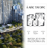 Планировка двухкомнатной(квартира) площадью 71.5 квадратных метров в “ЖК Айс Тауэрс”