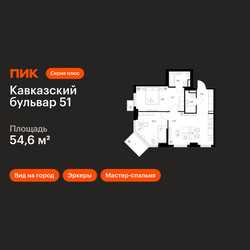 Планировка двухкомнатной(квартира) площадью 54.6 квадратных метров в ЖК “ЖК Кавказский бульвар 51”