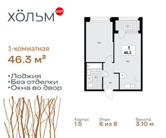 Планировка однокомнатной(квартира) площадью 46.3 квадратных метров в “ЖК Хольм”