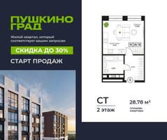 Планировка студии(квартира) площадью 28.78 квадратных метров в “ЖК Пушкино Град”