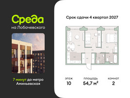 Планировка двухкомнатной(квартира) площадью 54.7 квадратных метров в “ЖК Среда на Лобачевского”