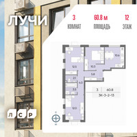 Планировка трехкомнатной(квартира) площадью 60.8 квадратных метров в “ЖК Лучи”